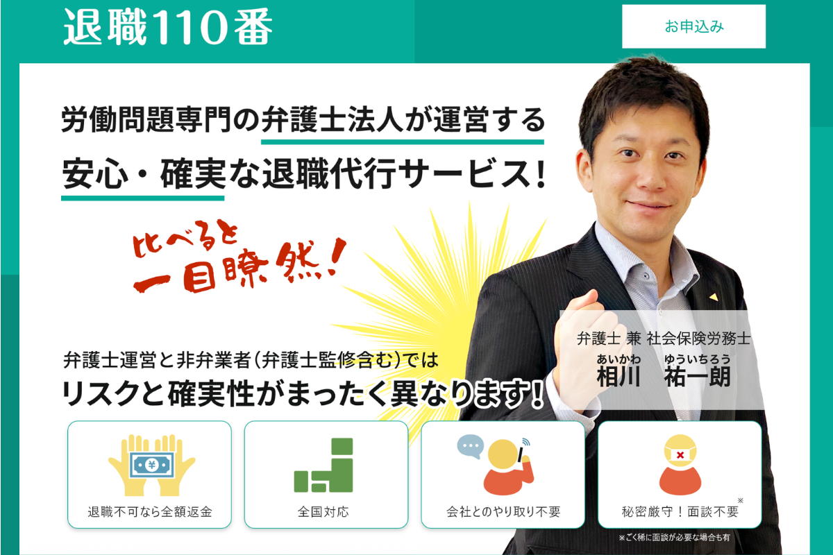 退職110番
